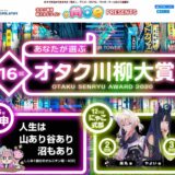 【募集終了】第16回 あなたが選ぶ オタク川柳大賞［ネ申de賞 賞金10万円］