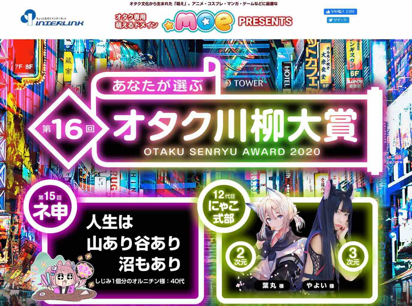 【募集終了】第16回 あなたが選ぶ オタク川柳大賞［ネ申de賞 賞金10万円］