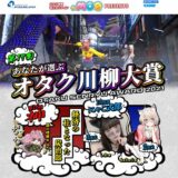 【募集終了】第17回 あなたが選ぶ オタク川柳大賞［ネ申de賞 賞金10万円］