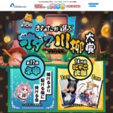 【募集終了】第18回 あなたが選ぶ オタク川柳大賞［ネ申de賞 賞金10万円］