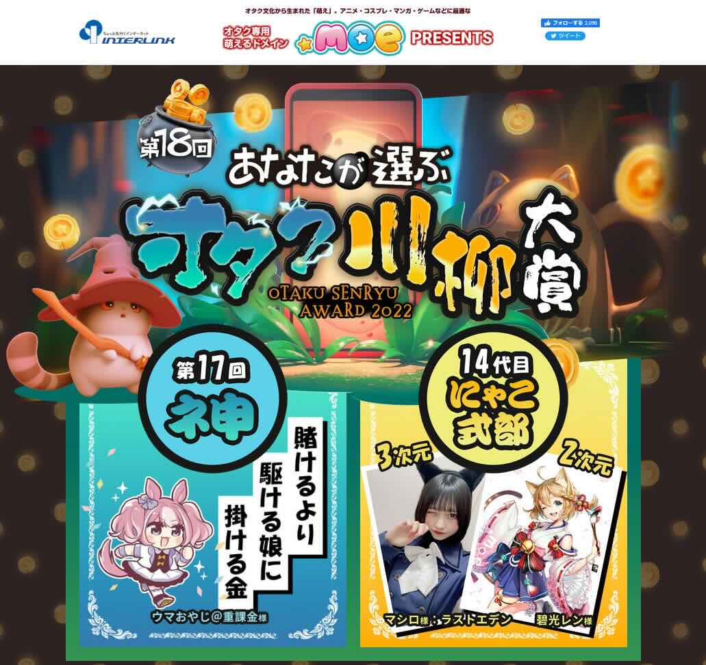 【募集終了】第18回 あなたが選ぶ オタク川柳大賞［ネ申de賞 賞金10万円］