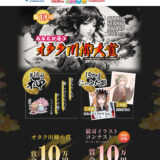 【募集終了】第19回 あなたが選ぶ オタク川柳大賞［ネ申de賞 賞金10万円］