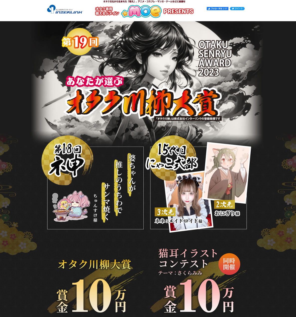 【募集終了】第19回 あなたが選ぶ オタク川柳大賞［ネ申de賞 賞金10万円］