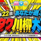 第22回 あなたが選ぶ オタク川柳大賞［ネ申de賞 賞金10万円］