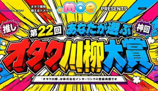 第22回 あなたが選ぶ オタク川柳大賞［ネ申de賞 賞金10万円］