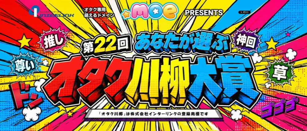 第22回 あなたが選ぶ オタク川柳大賞［ネ申de賞 賞金10万円］