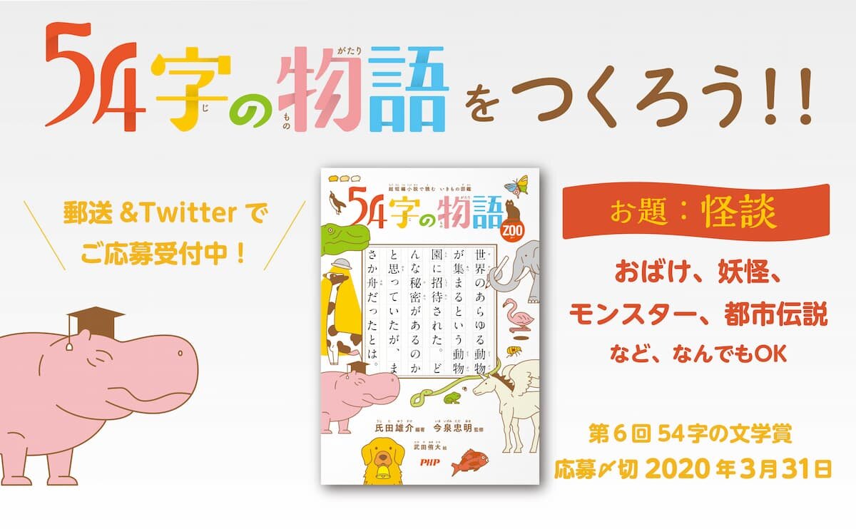 【募集終了】PHP研究所│第6回 54字の文学賞［賞品 図書カード1万円分］