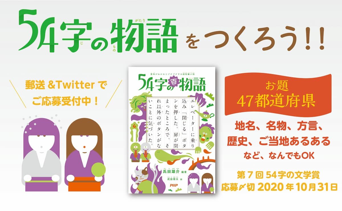 【募集終了】PHP研究所│『54字の百物語』発刊記念「第7回 54字の文学賞」開催決定！［賞品 図書カード1万円分］