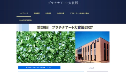 プロデビュー直結の公募展 第20回 プラチナアート大賞展2027［大賞 百貨店画廊展示販売会 ヤマダ電機アートギャラリーでプロデビュー 画材 賞状 日展会館での展示］