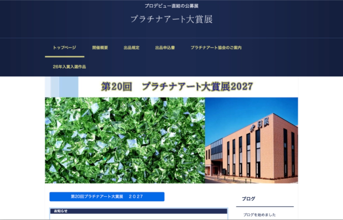 プロデビュー直結の公募展 第20回 プラチナアート大賞展2027［大賞 百貨店画廊展示販売会 ヤマダ電機アートギャラリーでプロデビュー 画材 賞状 日展会館での展示］