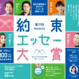 ※募集終了【アマチュアの方対象】第22回 約束（プロミス）エッセー大賞［大賞賞品 商品券100万円相当など］