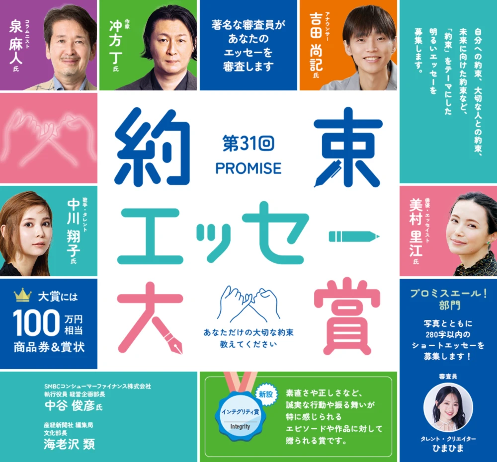 ※募集終了【アマチュア限定公募】第24回 約束（プロミス）エッセー大賞［賞品 商品券100万円相当］