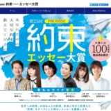 ※募集終了【アマチュア限定公募】第25回 約束（プロミス）エッセー大賞［賞品 商品券100万円相当］