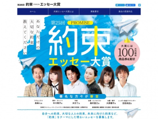 ※募集終了【アマチュア限定公募】第25回 約束（プロミス）エッセー大賞［賞品 商品券100万円相当］