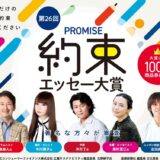 ※募集終了【アマチュア限定公募】第26回 約束（プロミス）エッセー大賞［賞品 商品券100万円相当］