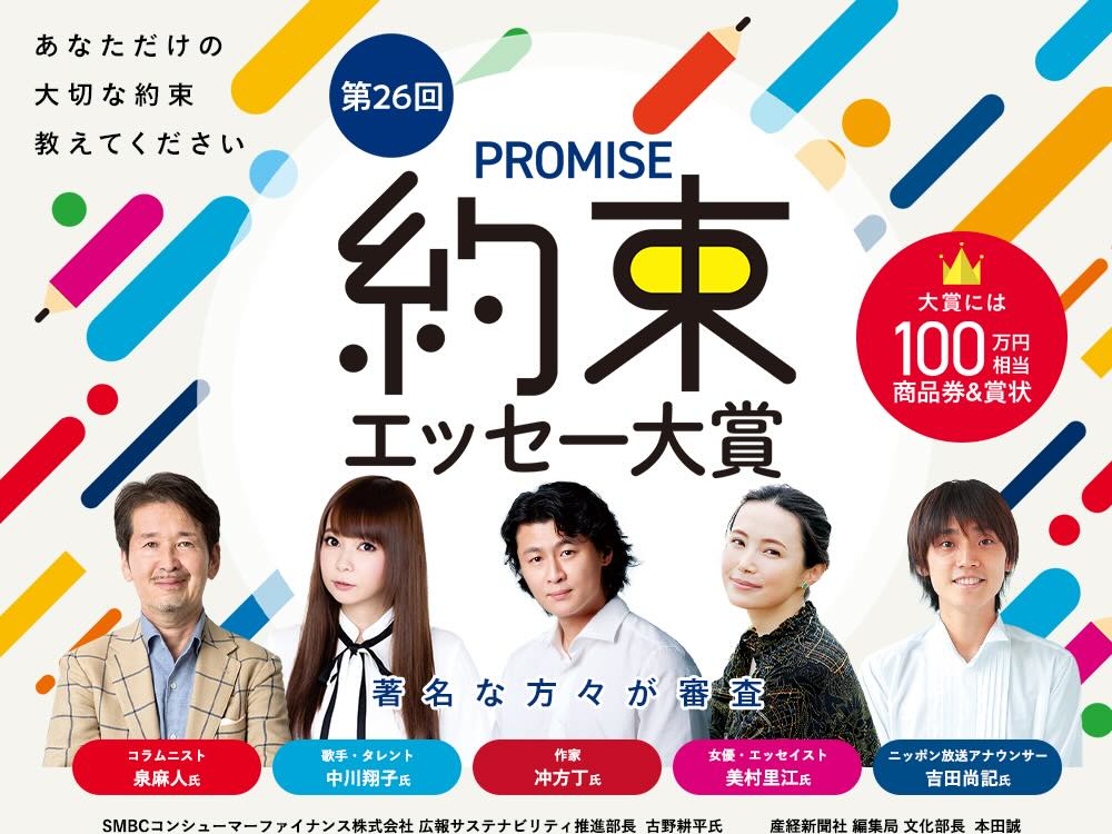 ※募集終了【アマチュア限定公募】第26回 約束（プロミス）エッセー大賞［賞品 商品券100万円相当］