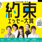 ※募集終了【アマチュア限定公募】第27回 約束（プロミス）エッセー大賞［賞品 商品券100万円相当］