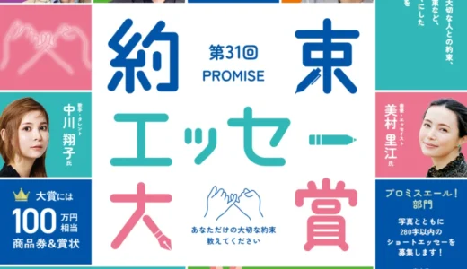 【アマチュア限定公募】第31回 約束（プロミス）エッセー大賞 一般部門［賞品 賞状および100万円相当の商品券］