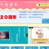恋人の聖地 宇多津町│第8回 令和相聞歌 ～メールで恋の歌を～［最優秀賞 賞金10万円］
