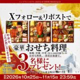 【11/15まで!!】レンブラントホテル東京町田│公式Xフォロー＆リポストでレンブラント豪華おせち料理 一段重［14,000円］相当が 抽選で3名様に当たるキャンペーン