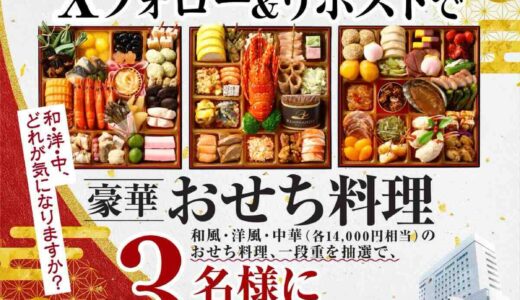 【11/15まで!!】レンブラントホテル東京町田│公式Xフォロー＆リポストでレンブラント豪華おせち料理 一段重［14,000円］相当が 抽選で3名様に当たるキャンペーン