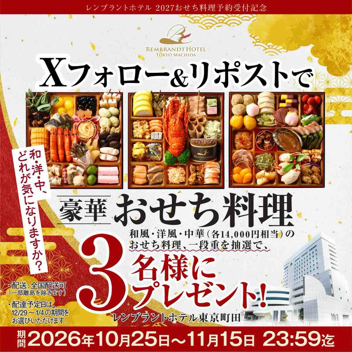 【11/15まで!!】レンブラントホテル東京町田│公式Xフォロー＆リポストでレンブラント豪華おせち料理 一段重［14,000円］相当が 抽選で3名様に当たるキャンペーン