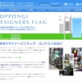 六本木デザイナーズフラッグ・コンテスト2027［最優秀作品賞 賞金10万円］