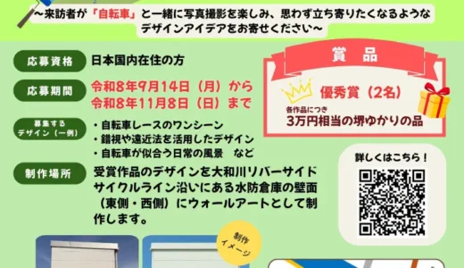 堺市│「サイクルシティ堺」ウォールアートデザインを募集します！［優秀賞 堺ゆかりの品3万円相当 作品をウォールアートとして制作］
