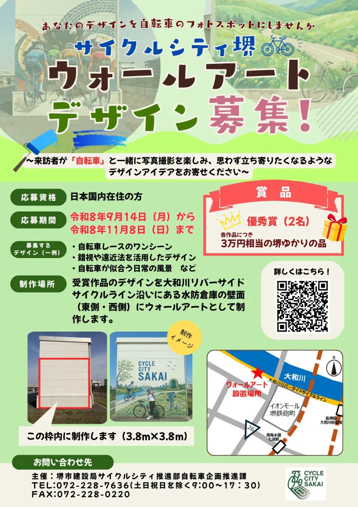 堺市│「サイクルシティ堺」ウォールアートデザインを募集します！［優秀賞 堺ゆかりの品3万円相当 作品をウォールアートとして制作］