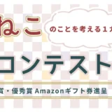 【募集終了】さくらねこ短歌コンテスト［大賞 Amazonギフトカード22,000円分］