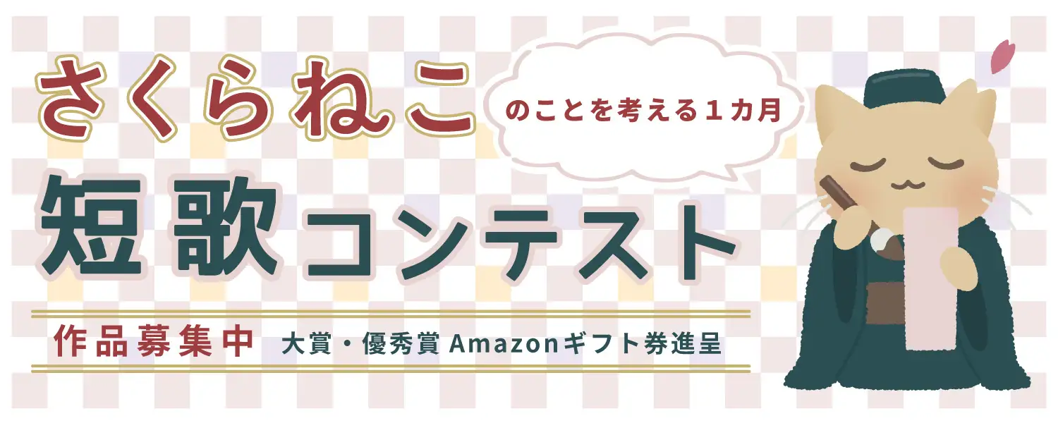 【募集終了】さくらねこ短歌コンテスト［大賞 Amazonギフトカード22,000円分］