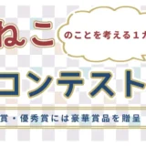 【募集終了】第2回 さくらねこ短歌コンテスト［大賞 Amazonギフトカード10,000円分など賞品多数］