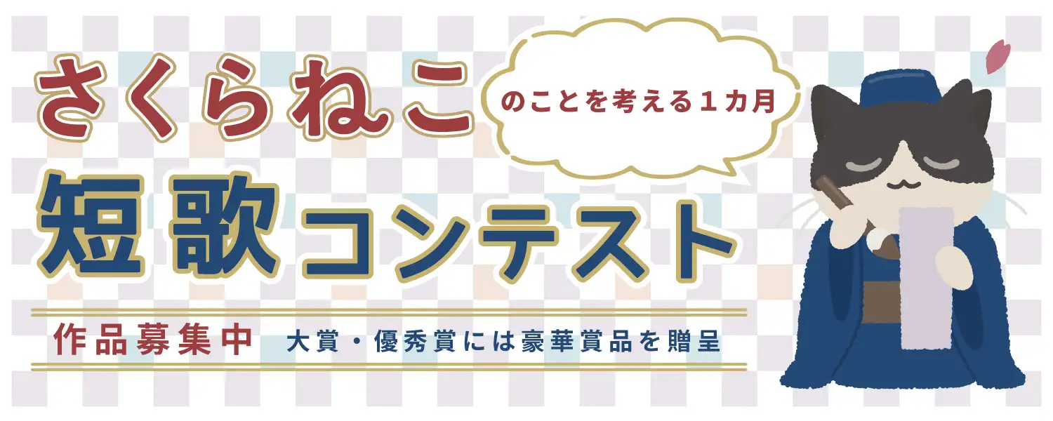【募集終了】第2回 さくらねこ短歌コンテスト［大賞 Amazonギフトカード10,000円分など賞品多数］