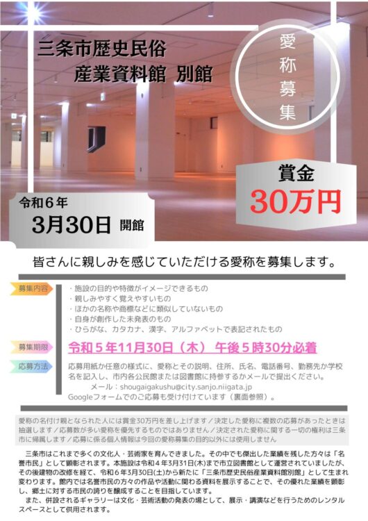 【募集終了】三条市│歴史民俗産業資料館 別館 愛称募集［賞金 30万円］