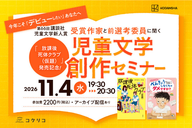 ［2026.11.4水］今年こそ「デビューしたい」あなたへ 【第66回講談社児童文学新人賞】受賞作家と前選考委員に聞く児童文学創作セミナー