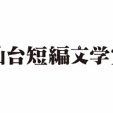 第10回 仙台短編文学賞［大賞 正賞『河北新報』『Kappo 仙台闊歩』掲載 副賞 金30万円］