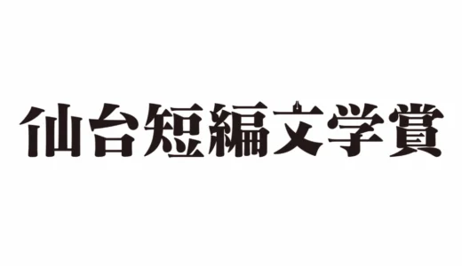 第10回 仙台短編文学賞［大賞 正賞『河北新報』『Kappo 仙台闊歩』掲載 副賞 金30万円］