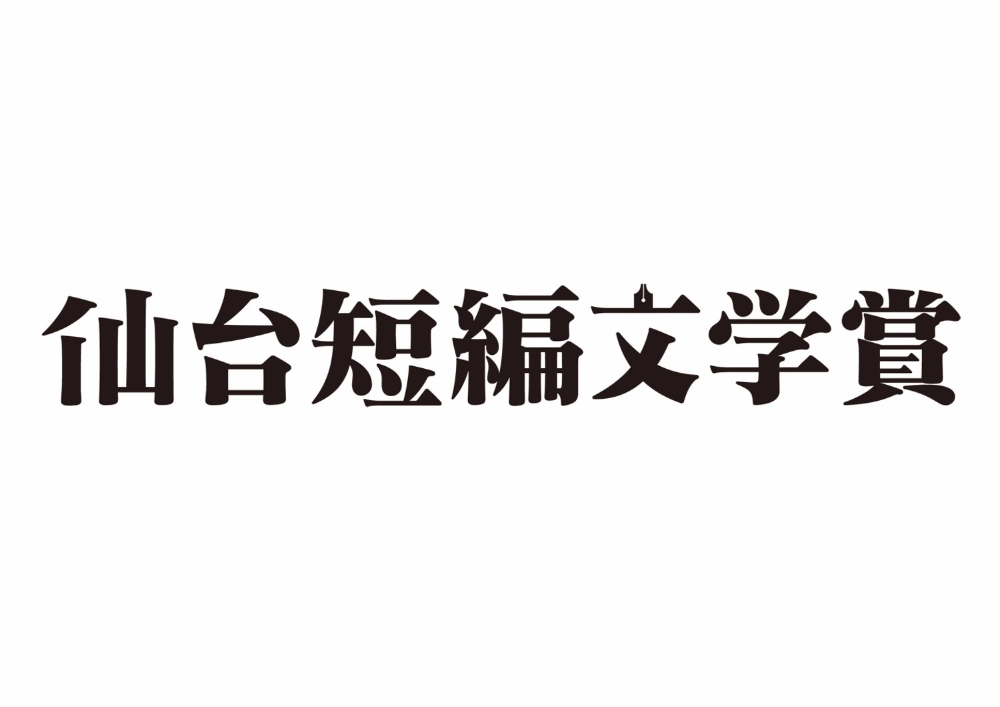 第10回 仙台短編文学賞［大賞 正賞『河北新報』『Kappo 仙台闊歩』掲載 副賞 金30万円］