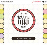 【募集終了】第11回 セリア de 川柳 2021［グランプリ シャープ空気清浄機など］
