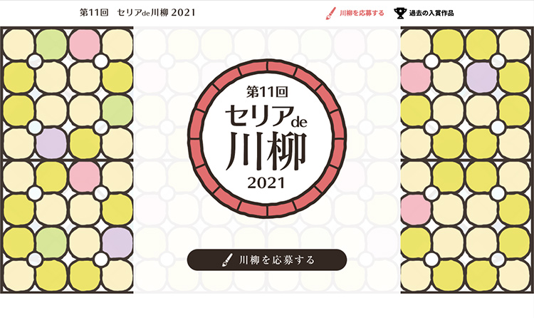 【募集終了】第11回 セリア de 川柳 2021［グランプリ シャープ空気清浄機など］