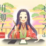 【募集終了】第14回 セリア de 川柳 2024［グランプリ ブリヂストン電動アシスト自転車 ソニーデジタルカメラなど］