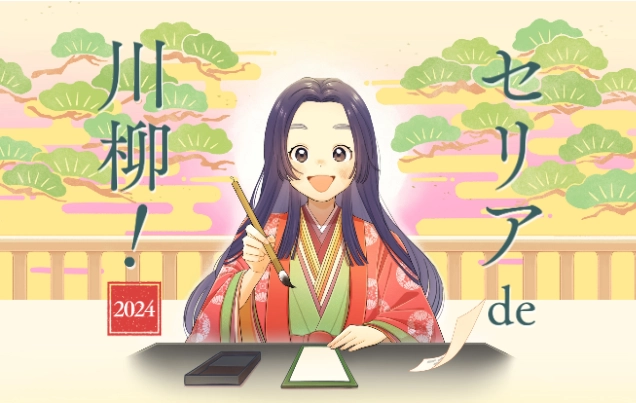 【募集終了】第14回 セリア de 川柳 2024［グランプリ ブリヂストン電動アシスト自転車 ソニーデジタルカメラなど］