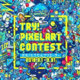 【募集終了】SHIBUYA PIXEL ART 2018 / TRY! PIXEL ART CONTEST! 求む!ピクセルクリエーター!