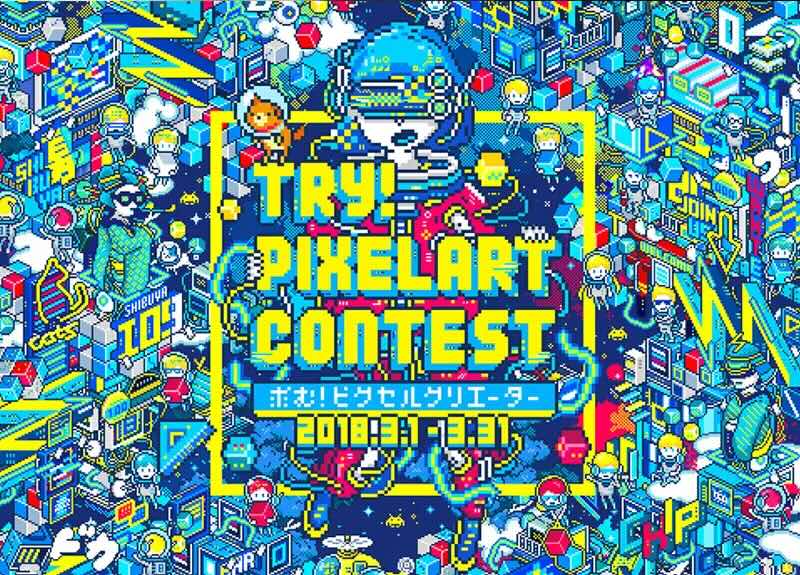 【募集終了】SHIBUYA PIXEL ART 2018 / TRY! PIXEL ART CONTEST! 求む！ピクセルクリエーター！