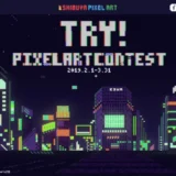 【募集終了】SHIBUYA PIXEL ART Contest 2019［賞金30万円、Wacom Intuos Pro ほか］