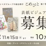 シマダグループ│「こめびと」第7号の表紙ビジュアル募集［賞 賞金10万円 作品採用］