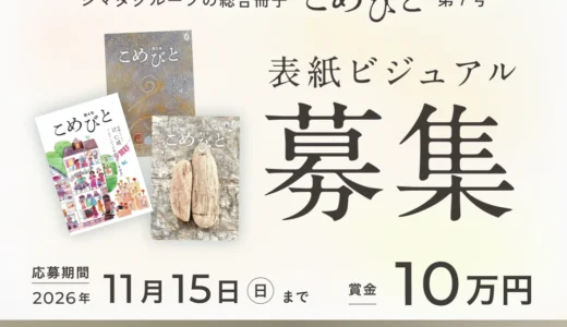 シマダグループ│「こめびと」第7号の表紙ビジュアル募集［賞 賞金10万円 作品採用］