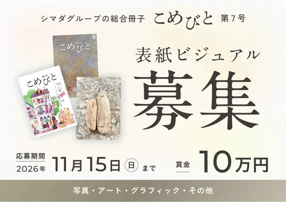 シマダグループ│「こめびと」第7号の表紙ビジュアル募集［賞 賞金10万円 作品採用］