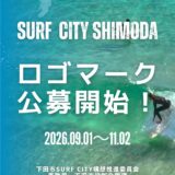 下田市│「下田市SURF CITY構想」ロゴマークのデザインを公募します［最優秀賞 賞金10万円 作品採用］