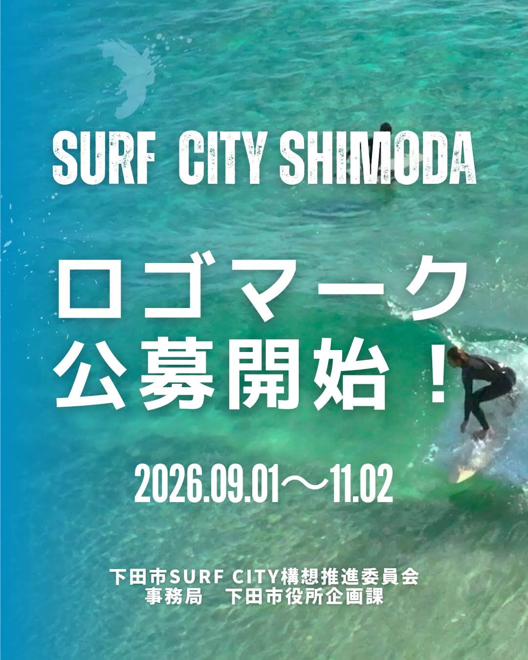 下田市│「下田市SURF CITY構想」ロゴマークのデザインを公募します［最優秀賞 賞金10万円 作品採用］